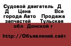 Судовой двигатель 3Д6.3Д12 › Цена ­ 600 000 - Все города Авто » Продажа запчастей   . Тульская обл.,Донской г.